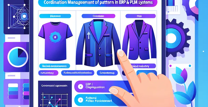 服装行业ERP与PLM系统的版型管理协同